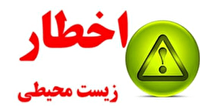 اخطار محیط زیست به ۱۲ واحد آلاینده در شهرستان گچساران