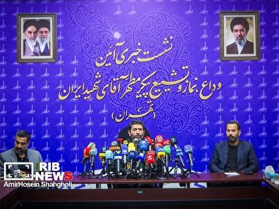 نشست خبری آیین وداع، نماز و تشییع پیکر مطهر آقای شهیدان ایران
