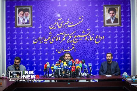 نشست خبری آیین وداع، نماز و تشییع پیکر مطهر آقای شهیدان ایران