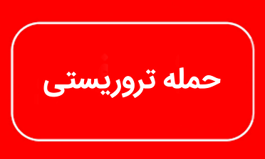 خونین شب در سراوان: تیراندازی به یک خانواده!
