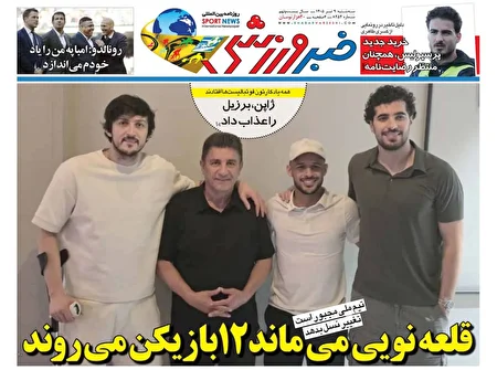 نخستین نگاه به دنیای ورزش؛ گنجینه اخبار روزنامه‌های ورزشی ۹ تیر