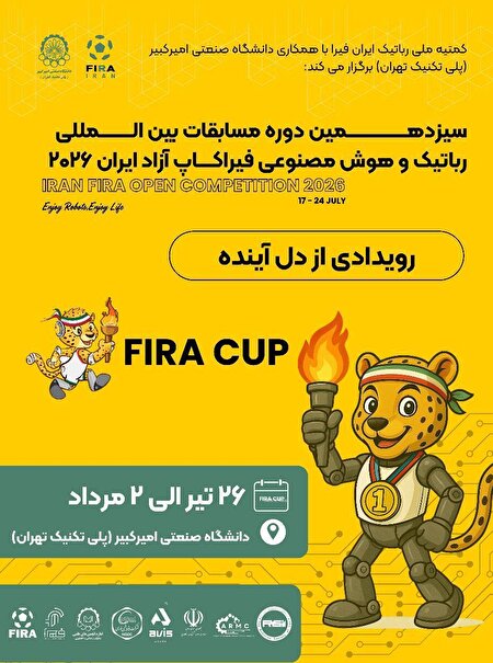 ایران میزبان نوآوری‌ها: مسابقات جهانی رباتیک و هوش مصنوعی در راه است!