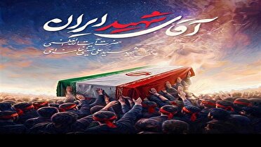 لرستان میزبان یادبود ملی: بزرگداشت آقای شهید ایران از ۱۳ تا ۲۱ تیر