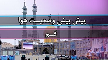 قم در چنگال گرما و غبار: آسمان آرام اما نفس‌گیر!