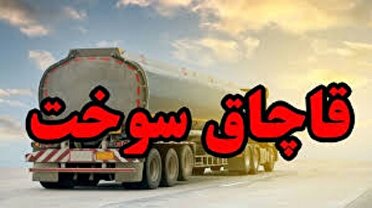 جلوگیری از هدر رفت ۶۰۷ میلیارد تومان؛ جنگ بی‌امان با قاچاق سوخت در گلستان