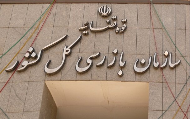 بازرسی کل: ۲۱۴ گلوگاه فساد شناسایی و ۷۴ مورد بسته شد!