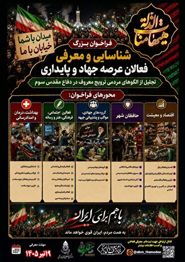 مهلت شناسایی قهرمانان جهاد و پایداری در همدان تمدید شد!