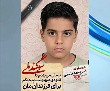 شهید امیر محمد قاسمی؛ نماد فداکاری دانش‌آموزان میناب