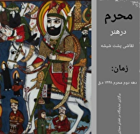 محرم در هنر شیشه: تجلی عاشورا در موزه نقاشی