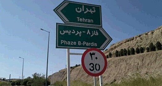 تغییر شیوه پرداخت عوارض در آزادراه تهران – پردیس!