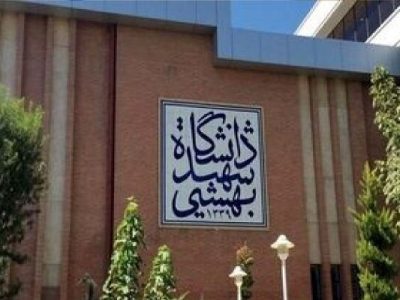 زمان شروع امتحانات دانشگاه شهیدبهشتی به تعویق افتاد