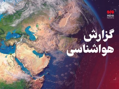 ناپایداری جوی از دوشنبه شب آغاز می‌شود