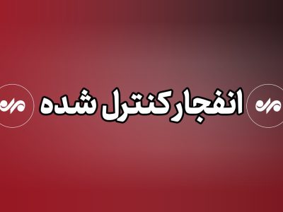 انهدام مهمات عمل نکرده دشمن در بندرعباس انجام می‌شود
