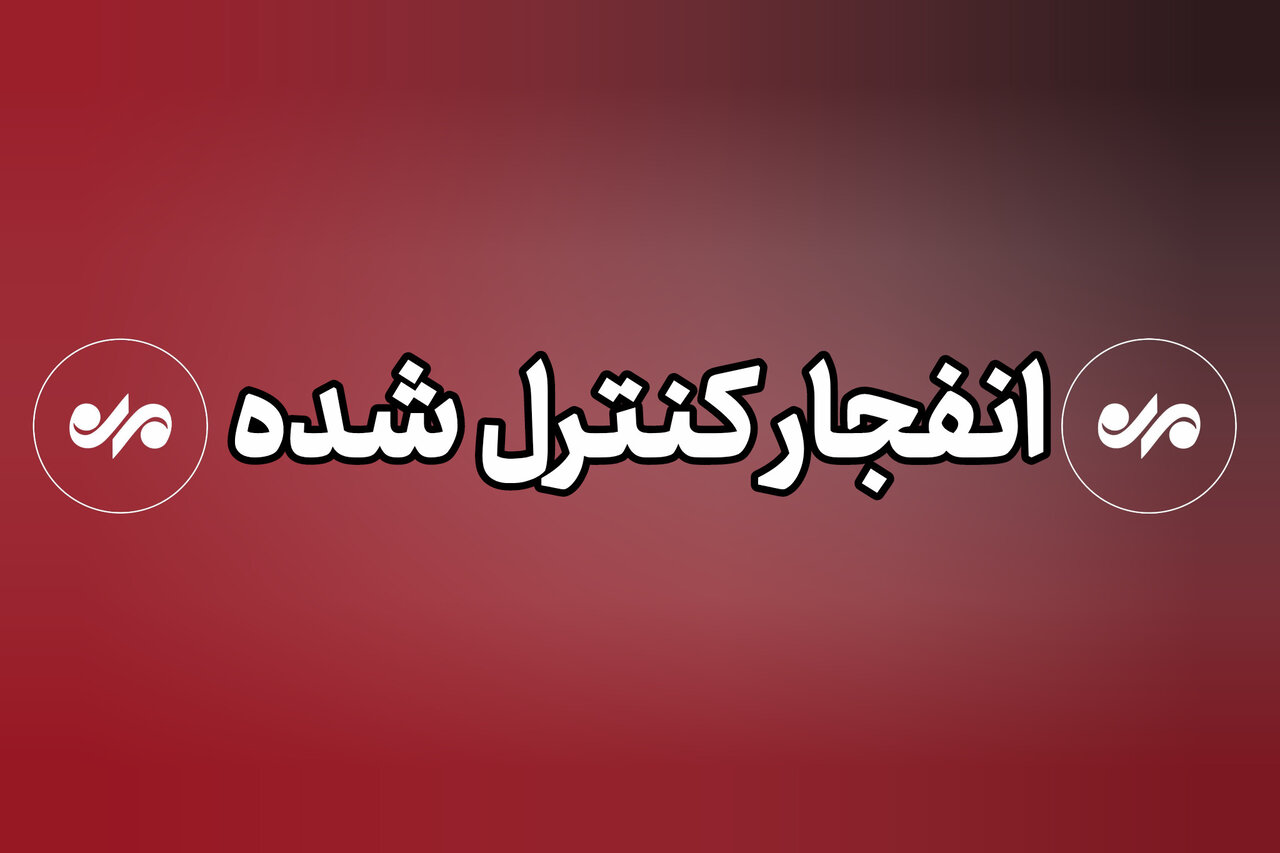 صدای شنیده شده در سیریک مربوط به خنثی سازی مهمات جنگی است