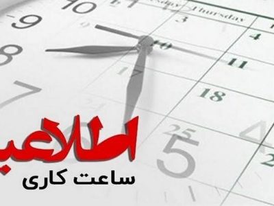 فردا ادارات اصفهان طبق روال عادی فعالیت خواهند کرد