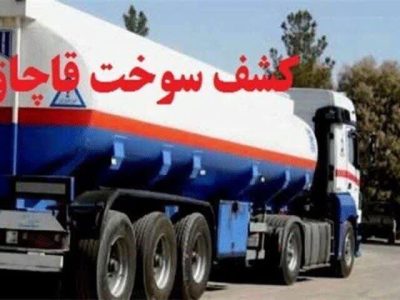 کشف ۳۰ هزار لیتر سوخت و ۴۷۱ هزار نخ سیگار قاچاق در کهگیلویه و بویراحمد