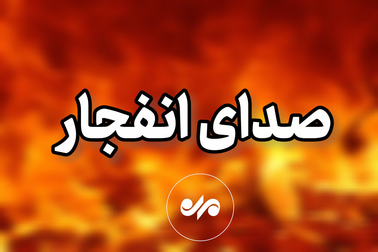 امروز صدای انفجارهای کنترل‌شده در شرق و جنوب اصفهان شنیده می‌شود