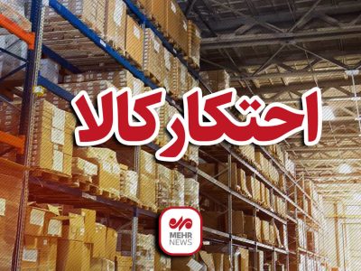تشکیل کارگروه تنظیم بازار شهرستان زاهدان با محوریت مقابله با احتکار