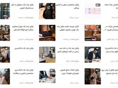 وقتی «شأن وکالت» محل تفسیر می‌شود؛ بررسی حدود تبلیغات وکلا
