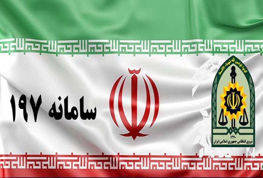 ارتقای رضایتمندی مردم مأموریت اصلی سامانه ۱۹۷ است