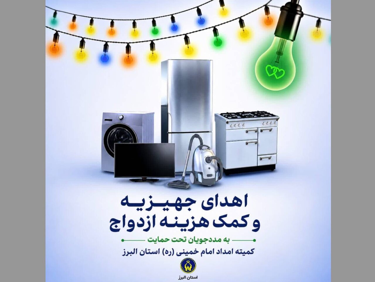 اهدای ۵۳ سری جهیزیه به نوعروسان تحت حمایت کمیته امداد استان البرز