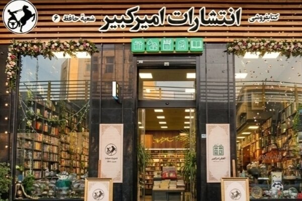 مراسم افتتاح ششمین کتابفروشی امیرکبیر برگزار شد