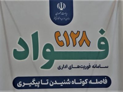 سامانه فوریت‌های اداری در کرمانشاه راه‌اندازی شد