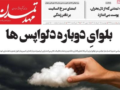 صفحه نخست روزنامه های آذربایجان‌شرقی ۲۵ خرداد ۱۴۰۵