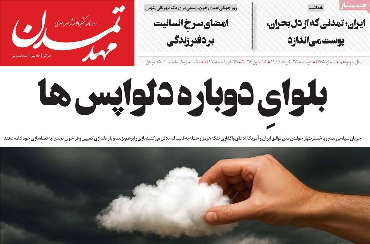 صفحه نخست روزنامه های آذربایجان‌شرقی ۲۵ خرداد ۱۴۰۵