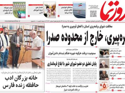 صفحه نخست روزنامه های استان فارس دوشنبه ۲۵ خردادماه