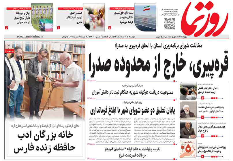 صفحه نخست روزنامه های استان فارس دوشنبه ۲۵ خردادماه