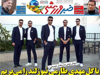 روزنامه‌های ورزشی دوشنبه ۲۵ خرداد ۱۴۰۵
