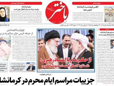 صفحه اول روزنامه‌های کرمانشاه دوشنبه بیست و پنجم خرداد ماه