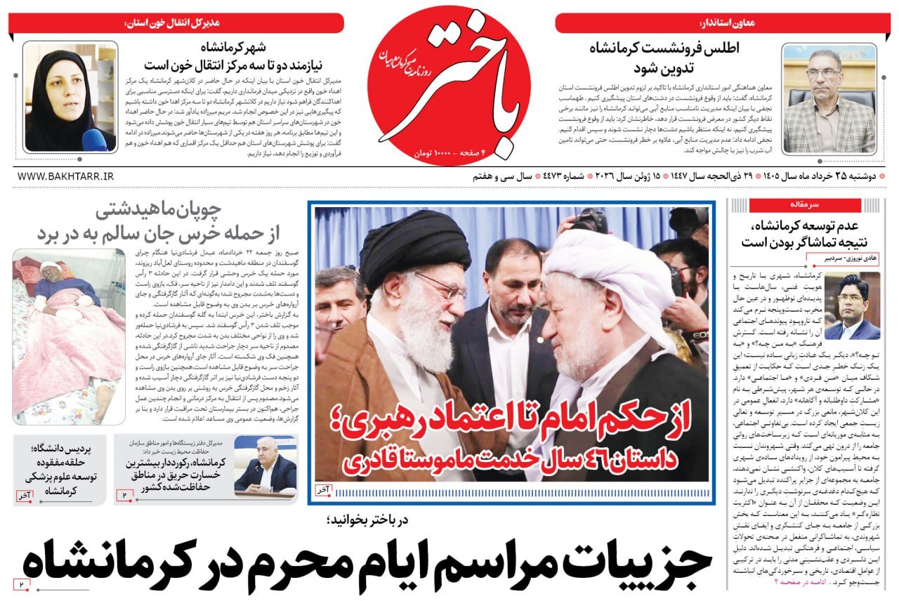 صفحه اول روزنامه‌های کرمانشاه دوشنبه بیست و پنجم خرداد ماه