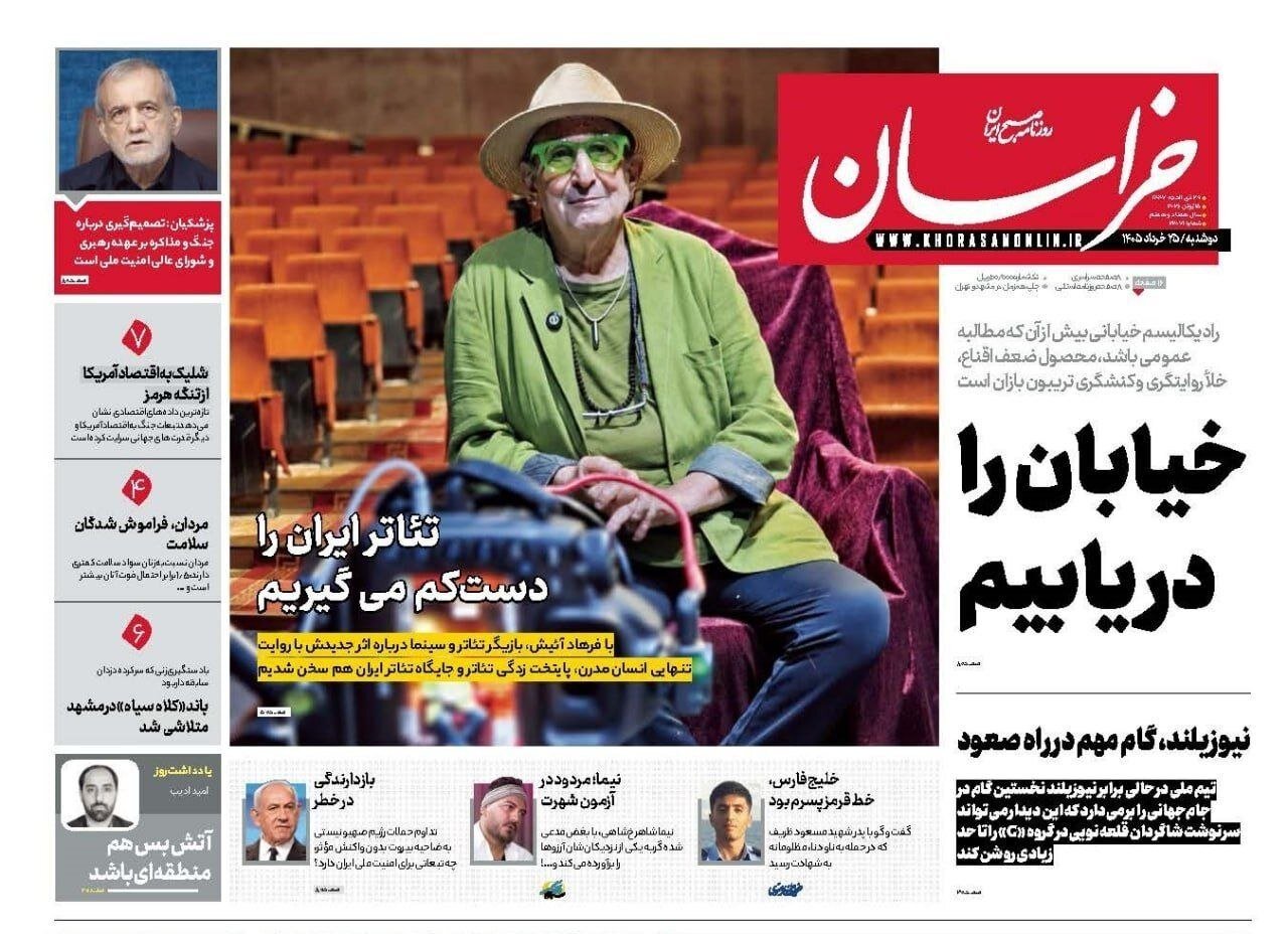 صفحه نخست روزنامه های خراسان رضوی دوشنبه ۲۵ خرداد ۱۴۰۵