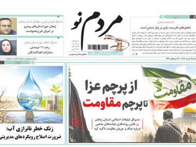 صفحه نخست روزنامه های استان زنجان ۲۵ خرداد ۱۴۰۵