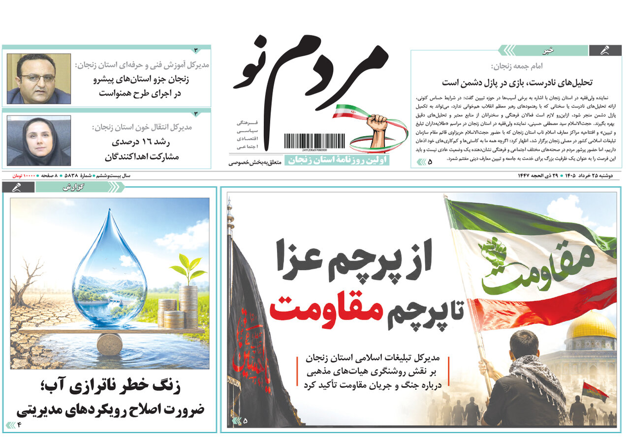 صفحه نخست روزنامه های استان زنجان ۲۵ خرداد ۱۴۰۵