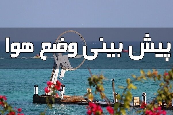 معقولی: پنجشنبه خنک‌ترین روز هفته در گلستان خواهد بود