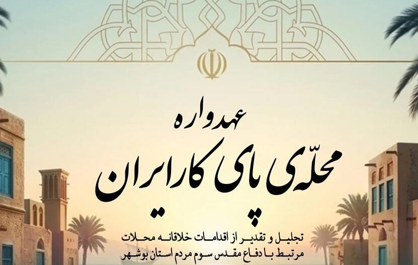 اکبری: «عهدواره محله پای‌کار ایران» تجلی مردمی‌سازی است