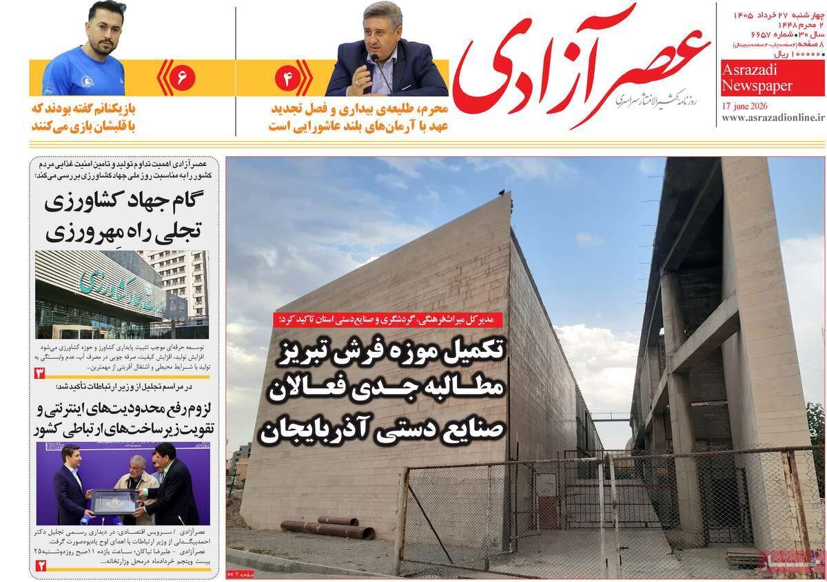 صفحه نخست روزنامه های آذربایجان‌شرقی ۲۷ خرداد ۱۴۰۵