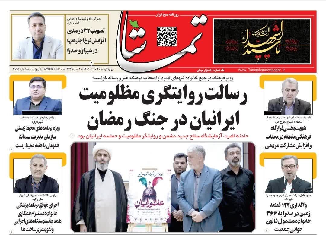 صفحه نخست روزنامه های استان فارس چهارشنبه ۲۷ خردادماه