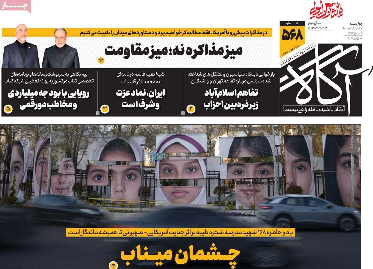 روزنامه‌های صبح چهارشنبه ۲۷ خرداد ۱۴۰۵
