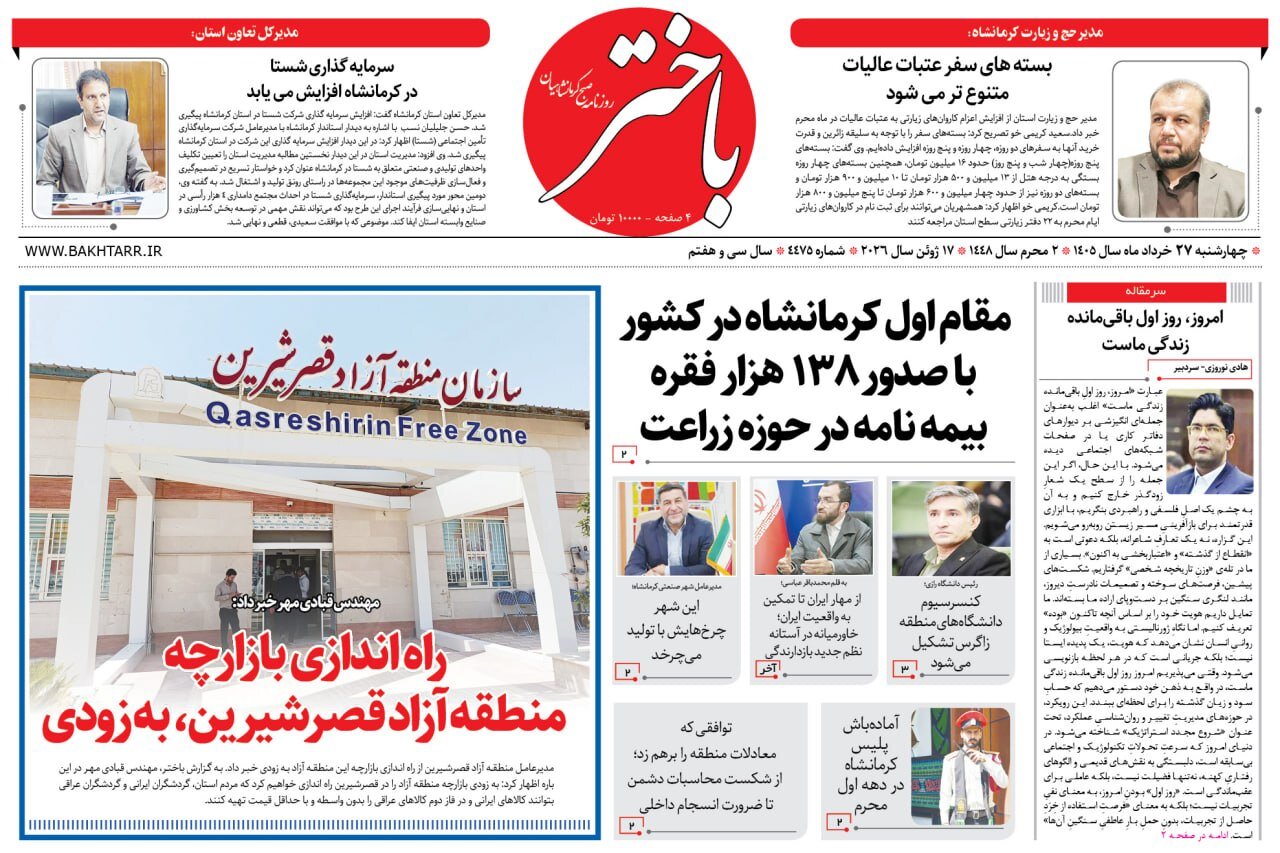 صفحه اول روزنامه‌های کرمانشاه چهارشنبه بیست و هفتم خرداد ماه