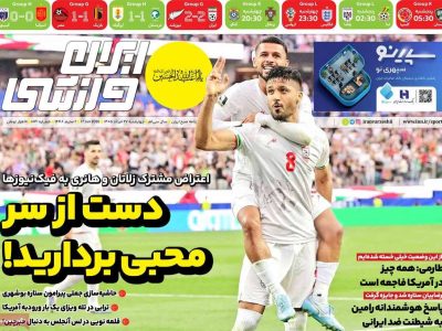 روزنامه‌های ورزشی چهارشنبه ۲۷ خرداد ۱۴۰۵