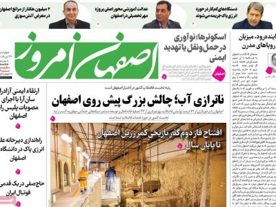 صفحه اول روزنامه‌های اصفهان چهارشنبه ۲۷ خرداد ماه