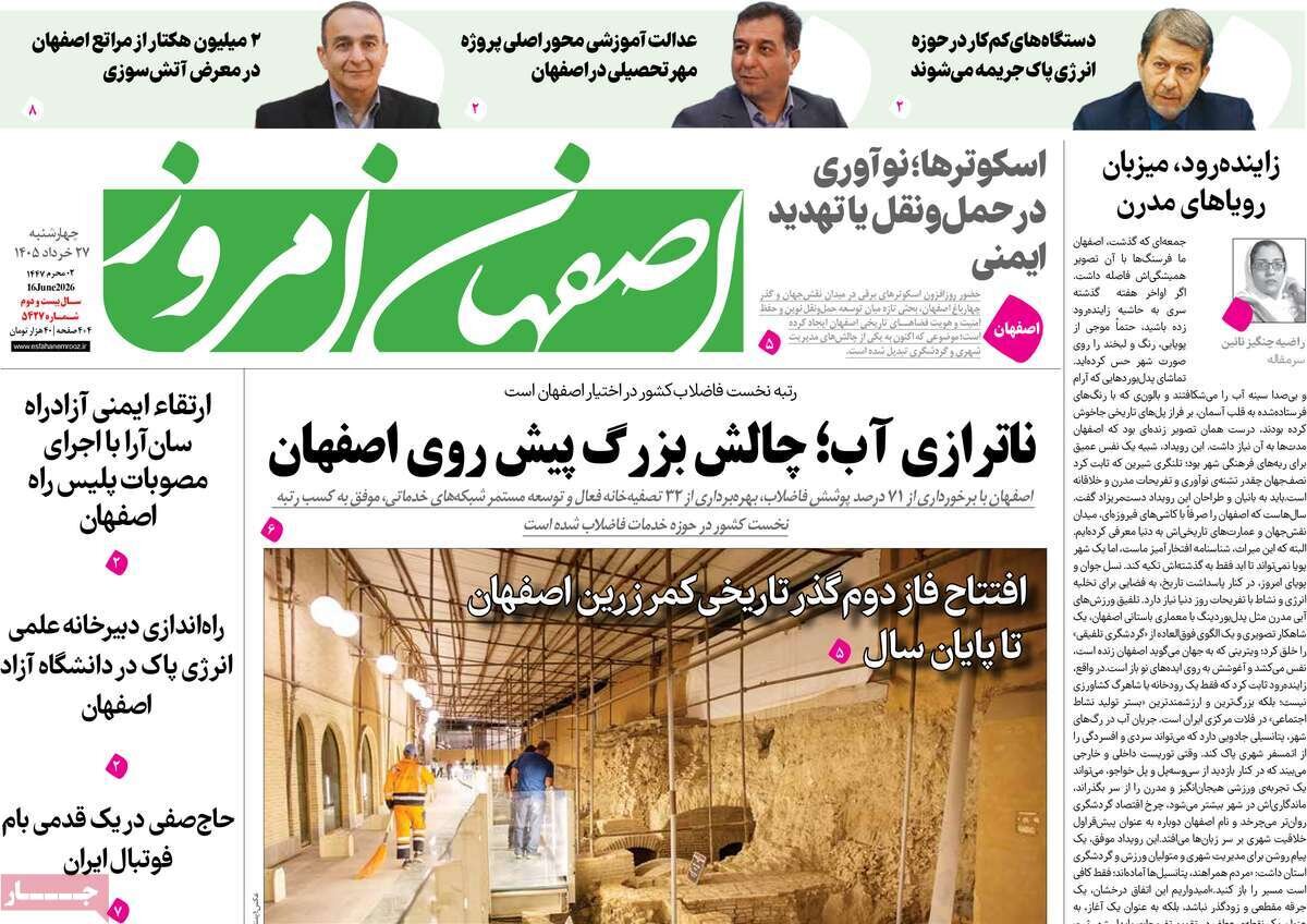 صفحه اول روزنامه‌های اصفهان چهارشنبه ۲۷ خرداد ماه