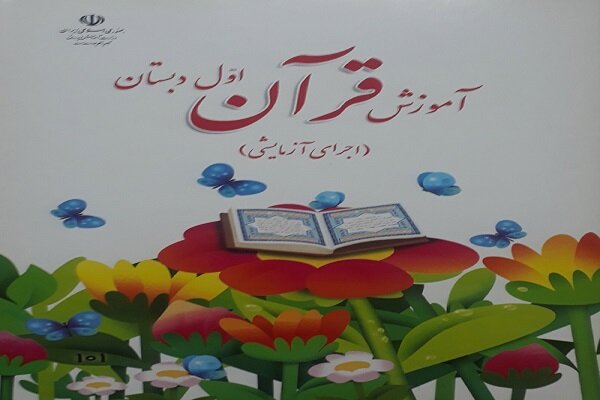 آموزش مهارت‌های قرآنی به ۲۸ هزار معلم ابتدایی در ۱۸ استان