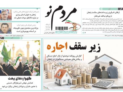 صفحه نخست روزنامه های استان زنجان ۲۷ خرداد ۱۴۰۵