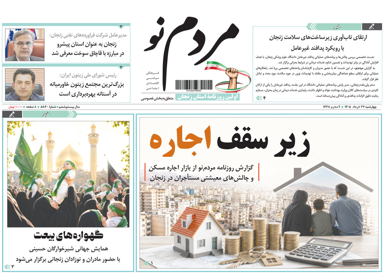 صفحه نخست روزنامه های استان زنجان ۲۷ خرداد ۱۴۰۵