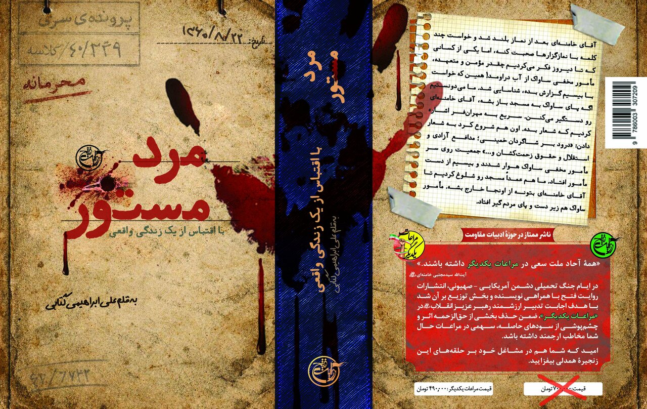 روایت نفوذِ «مرد مستور» در دل منافقین، منتشر شد!